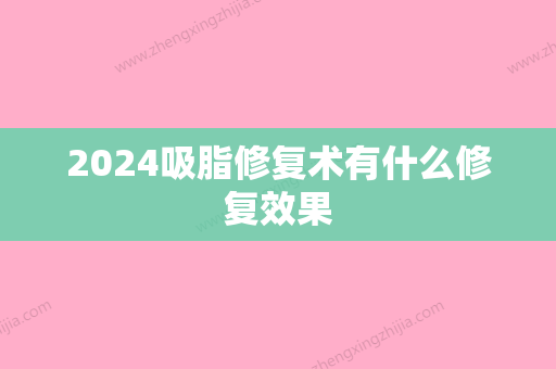 2024吸脂修复术有什么修复效果