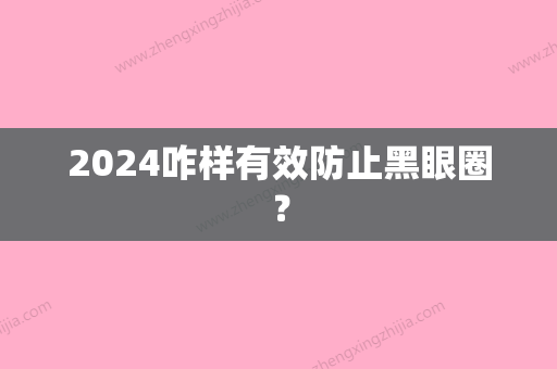 2024咋样有效防止黑眼圈？