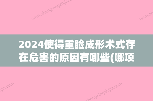 2024使得重睑成形术式存在危害的原因有哪些(哪项不是重睑成形术的并发症)