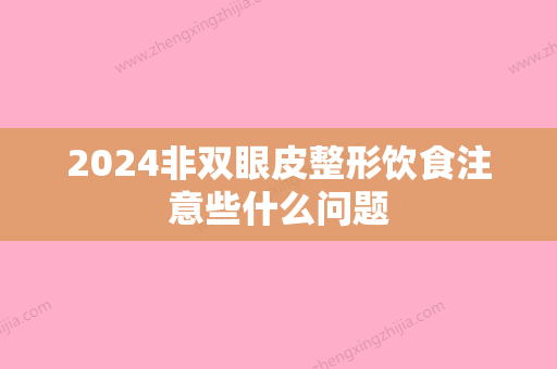 2024非双眼皮整形饮食注意些什么问题