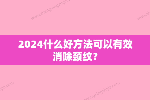 2024什么好方法可以有效消除颈纹？