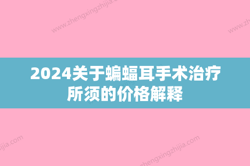 2024关于蝙蝠耳手术治疗所须的价格解释