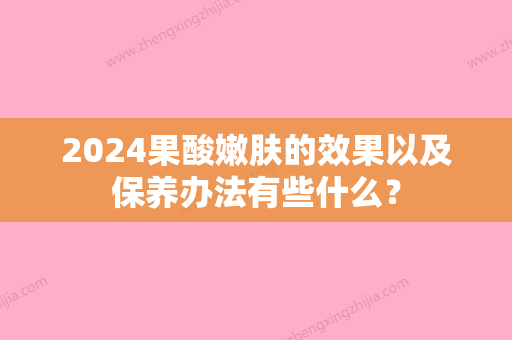 2024果酸嫩肤的效果以及保养办法有些什么？