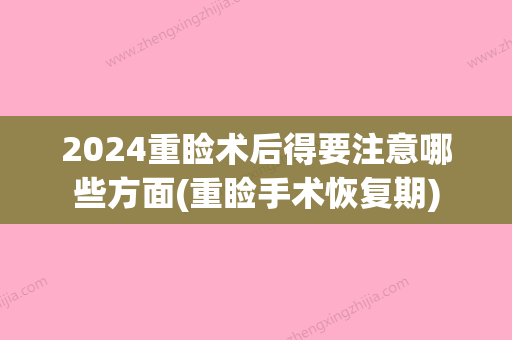 2024重睑术后得要注意哪些方面(重睑手术恢复期)