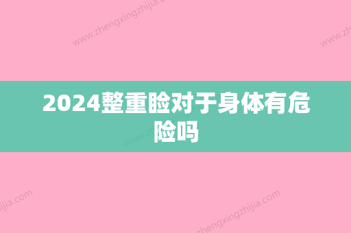 2024整重睑对于身体有危险吗