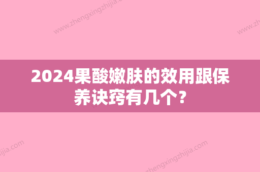 2024果酸嫩肤的效用跟保养诀窍有几个？