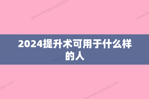 2024提升术可用于什么样的人