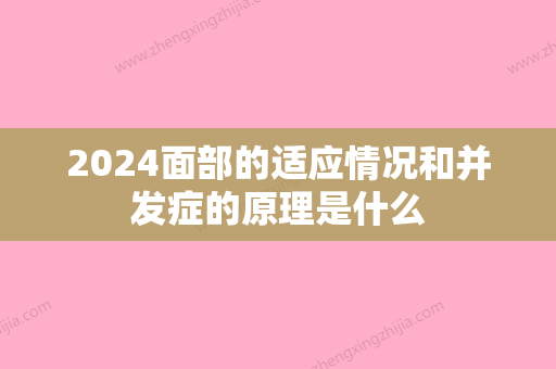 2024面部的适应情况和并发症的原理是什么