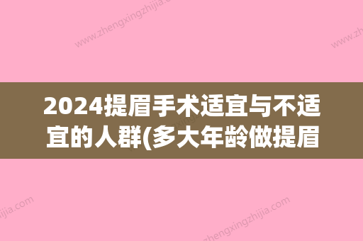 2024提眉手术适宜与不适宜的人群(多大年龄做提眉手术合适)