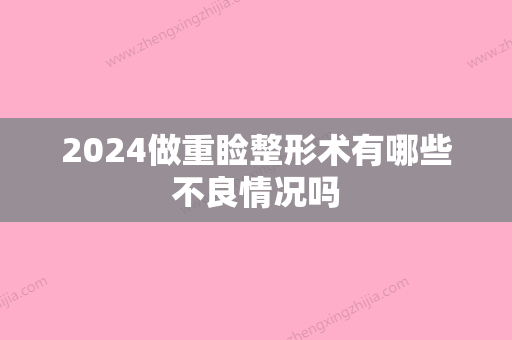 2024做重睑整形术有哪些不良情况吗