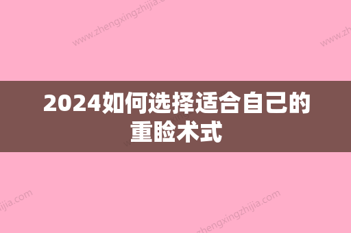 2024如何选择适合自己的重睑术式