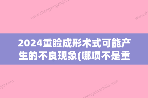 2024重睑成形术式可能产生的不良现象(哪项不是重睑成形术的并发症)