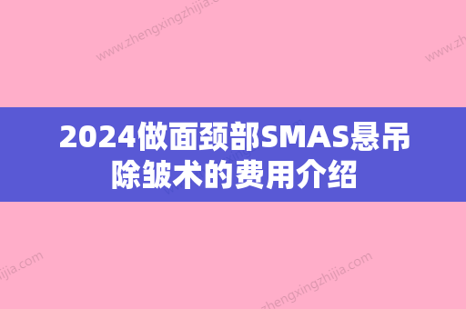 2024做面颈部SMAS悬吊除皱术的费用介绍