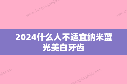 2024什么人不适宜纳米蓝光美白牙齿