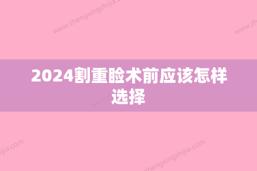 2024割重睑术前应该怎样选择