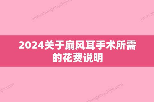 2024关于扇风耳手术所需的花费说明