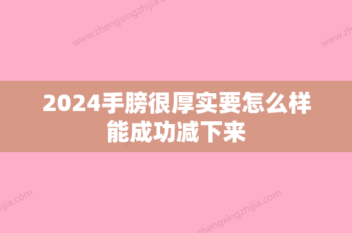 2024手膀很厚实要怎么样能成功减下来