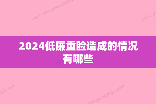 2024低廉重睑造成的情况有哪些