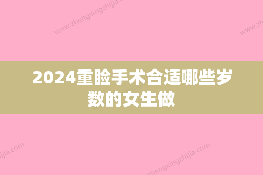 2024重睑手术合适哪些岁数的女生做