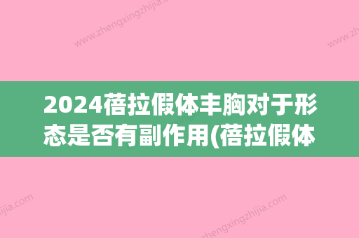 2024蓓拉假体丰胸对于形态是否有副作用(蓓拉假体隆胸多久变软)