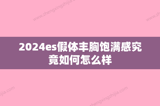 2024es假体丰胸饱满感究竟如何怎么样