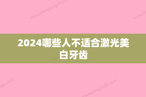 2024哪些人不适合激光美白牙齿