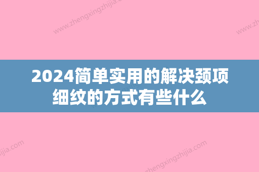 2024简单实用的解决颈项细纹的方式有些什么