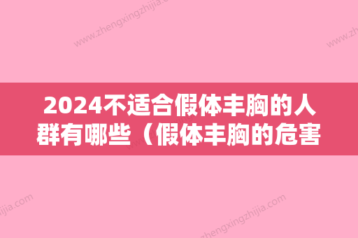 2024不适合假体丰胸的人群有哪些（假体丰胸的危害有哪些）