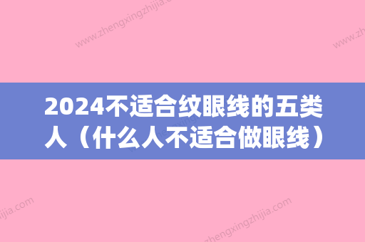 2024不适合纹眼线的五类人（什么人不适合做眼线）(建议纹眼线吗)