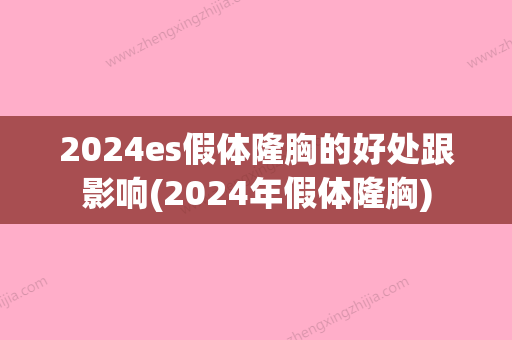 2024es假体隆胸的好处跟影响(2024年假体隆胸)