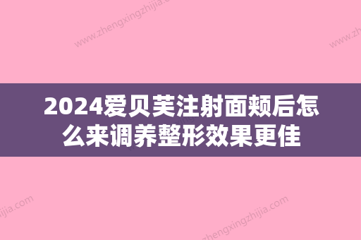 2024爱贝芙注射面颊后怎么来调养整形效果更佳