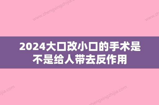 2024大口改小口的手术是不是给人带去反作用