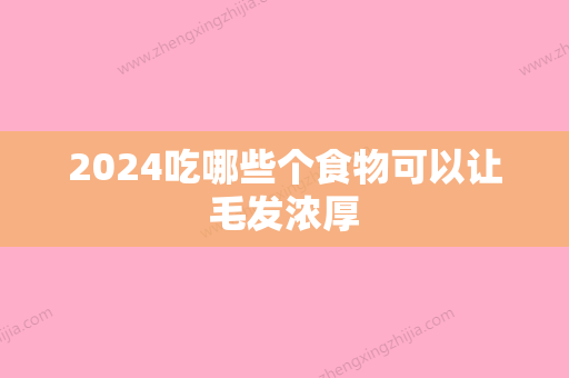 2024吃哪些个食物可以让毛发浓厚