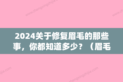 2024关于修复眉毛的那些事，你都知道多少？（眉毛的恢复期）(眉毛舒缓保质期多久)