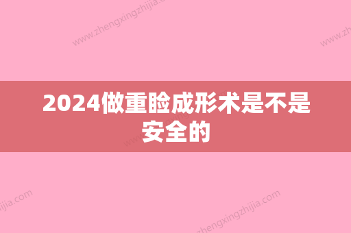 2024做重睑成形术是不是安全的