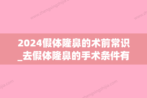 2024假体隆鼻的术前常识_去假体隆鼻的手术条件有？(假体隆鼻的术后注意事项)