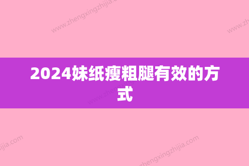 2024妹纸瘦粗腿有效的方式