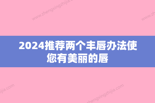 2024推荐两个丰唇办法使您有美丽的唇