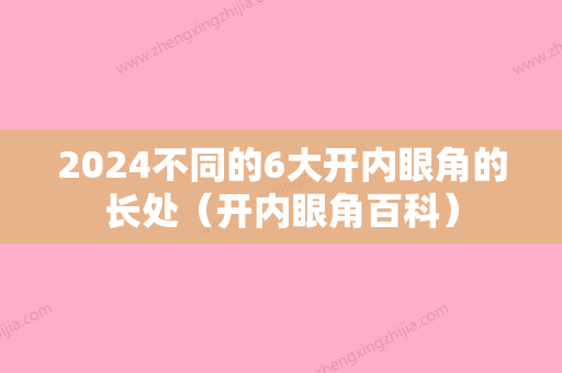 2024不同的6大开内眼角的长处（开内眼角百科）