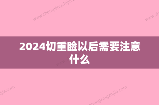 2024切重睑以后需要注意什么