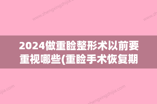 2024做重睑整形术以前要重视哪些(重睑手术恢复期)