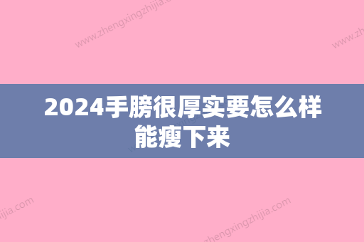 2024手膀很厚实要怎么样能瘦下来