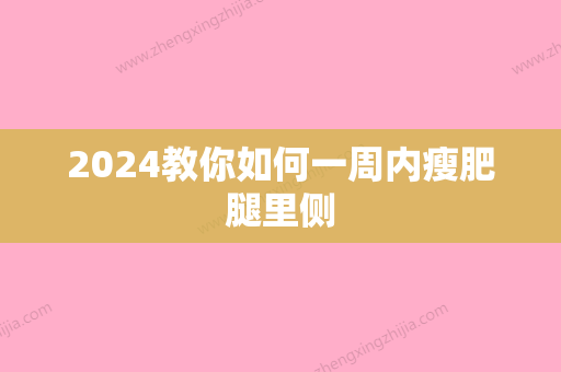 2024教你如何一周内瘦肥腿里侧