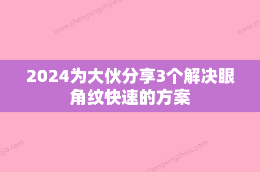 2024为大伙分享3个解决眼角纹快速的方案