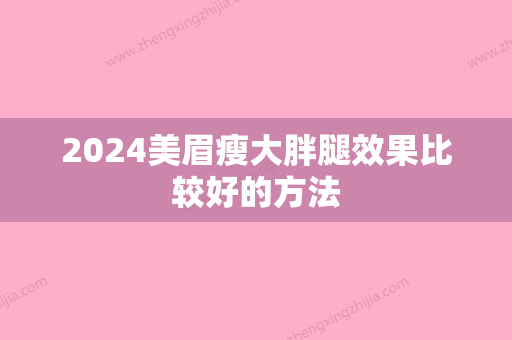 2024美眉瘦大胖腿效果比较好的方法