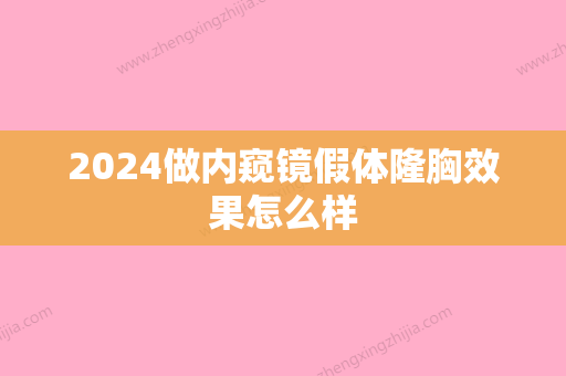 2024做内窥镜假体隆胸效果怎么样