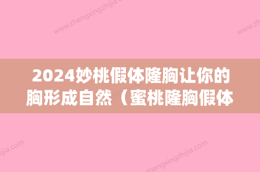 2024妙桃假体隆胸让你的胸形成自然（蜜桃隆胸假体）(妙桃琴面假体隆胸)