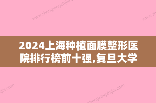 2024上海种植面膜整形医院排行榜前十强,复旦大学附属眼耳鼻喉科医院眼耳鼻喉科口碑不错