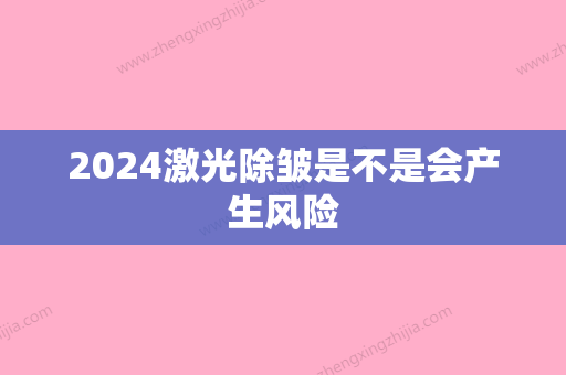 2024激光除皱是不是会产生风险