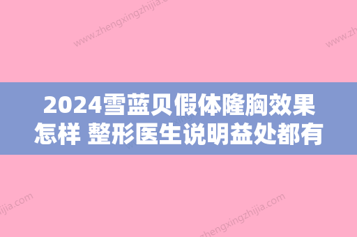 2024雪蓝贝假体隆胸效果怎样 整形医生说明益处都有哪些